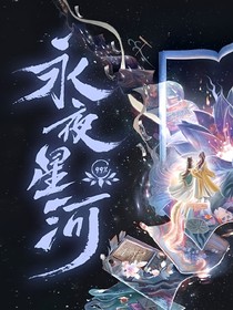 永夜星河：逐梦令