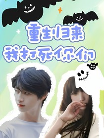 朱志鑫：重生歸來(lái)我打死你們