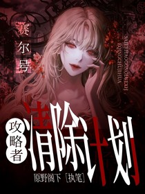 赛尔号之攻略者清除计划