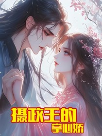 攝政王的掌心嬌