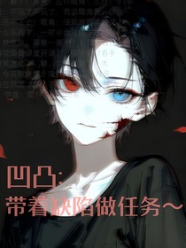 凹凸：带着缺陷做任务