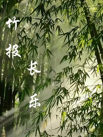 竹报长乐