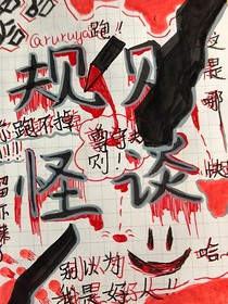 规则怪谈——学校（刀）