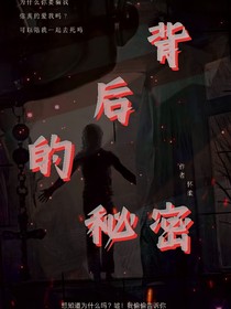 背后的秘密1