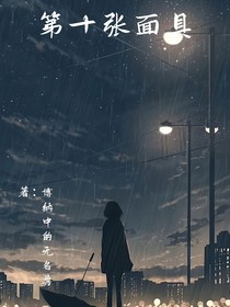第十張面具