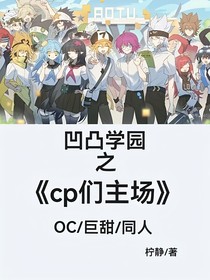 凹凸学园：cp们主场