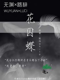 花囚蝶