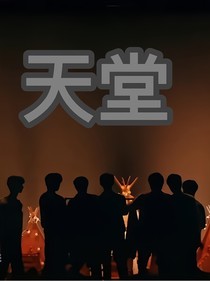 TNT：天堂