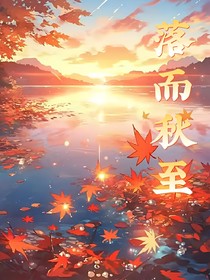 落而秋至