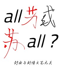 all苏或苏all？