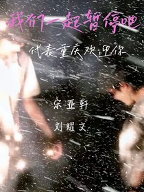 文轩：我们一起暂停吧