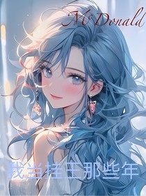 我當(dāng)掛王的那些年