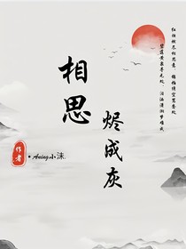 相思烬成灰