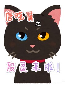 唐晓翼之殷灵来啦！