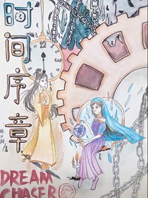 时间序章