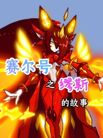 赛尔号缪斯的故事