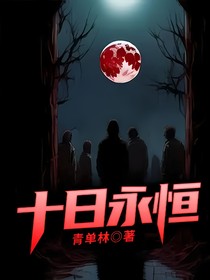 十日永恒