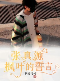 張真源：楓葉的誓言