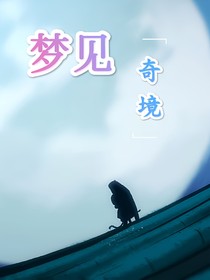梦见奇境