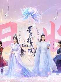 星落凝成糖（后續(xù)）