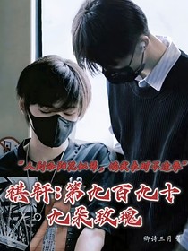 祺軒：第九百九十九朵玫瑰