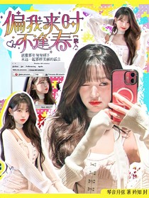 院人：偏我來時不逢春