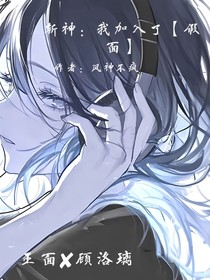 斬神：我加入了假面
