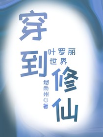 穿到葉羅麗世界修仙