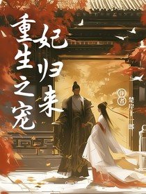 重生之宠妃归来