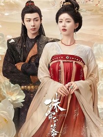 珠帘玉慕：鲛人（番外）