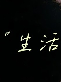 真假千金就是要在一起