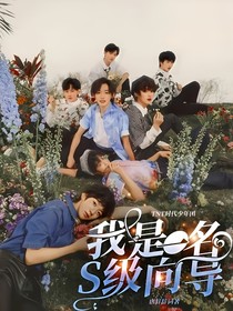 TNT时代少年团：我是一名S级向导