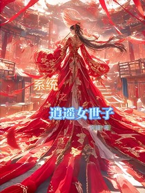 系统之逍遥女世子