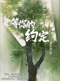 等你的约定