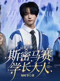 张子墨：斯密马赛学长大人