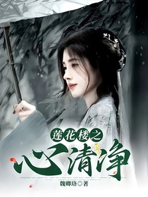 莲花楼之心清净