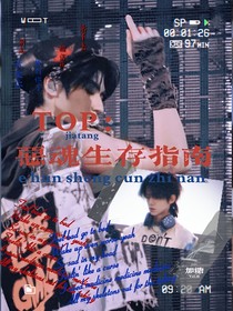TOP登陆少年：恶魂生存指南