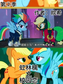 虹林檎之校園戀……2