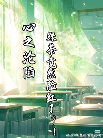 心之沦陷：绿茶竟然脸红了！