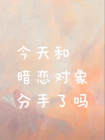 刘耀文：今天和暗恋对象分手了吗
