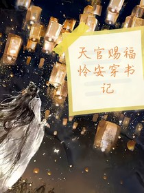 天官之怜安穿书记