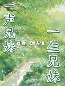 一聲兄妹，一生兄妹