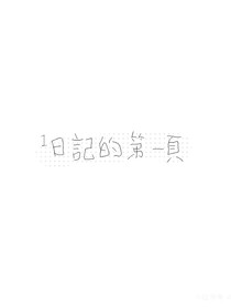 108线写手的碎碎念