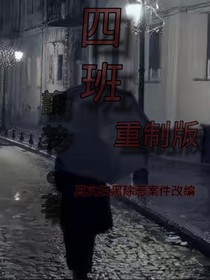 四班重制版