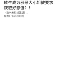 轉(zhuǎn)生成為邪惡大小姐被要求獲取好感值？！