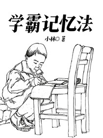 學(xué)霸記憶法