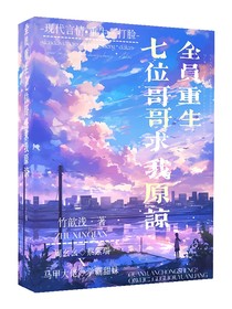 全员重生：七位哥哥求我原谅