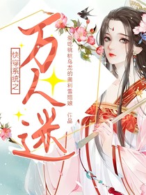 快穿系统之万人迷