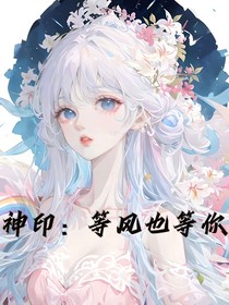 神印：等风也等你