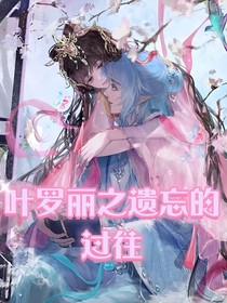 叶罗丽之遗忘的过往